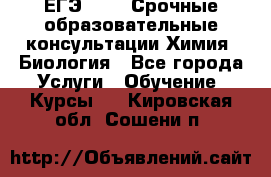 ЕГЭ-2021! Срочные образовательные консультации Химия, Биология - Все города Услуги » Обучение. Курсы   . Кировская обл.,Сошени п.